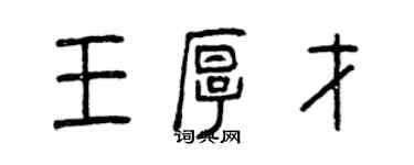 曾庆福王厚才篆书个性签名怎么写