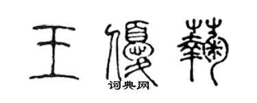 陈声远王优菊篆书个性签名怎么写