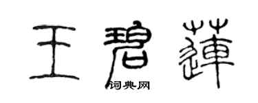陈声远王碧莲篆书个性签名怎么写