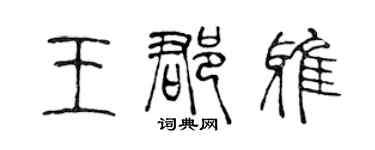 陈声远王郡雅篆书个性签名怎么写