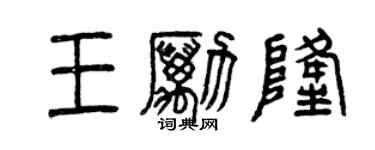 曾庆福王励隆篆书个性签名怎么写