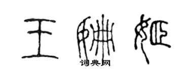 陈声远王姗姬篆书个性签名怎么写
