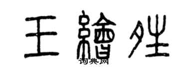 曾庆福王绘晴篆书个性签名怎么写