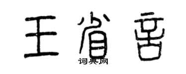 曾庆福王省言篆书个性签名怎么写
