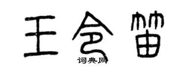 曾庆福王令笛篆书个性签名怎么写