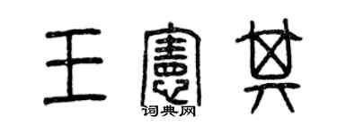 曾庆福王宪其篆书个性签名怎么写