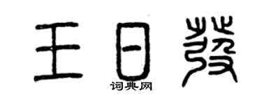 曾庆福王日发篆书个性签名怎么写