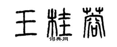 曾庆福王桂蓉篆书个性签名怎么写