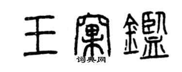曾庆福王窝鉴篆书个性签名怎么写