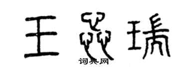 曾庆福王蕊瑞篆书个性签名怎么写