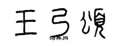 曾庆福王乃颂篆书个性签名怎么写