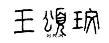 曾庆福王颂玫篆书个性签名怎么写