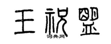 曾庆福王祝盟篆书个性签名怎么写