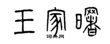 曾庆福王家曙篆书个性签名怎么写