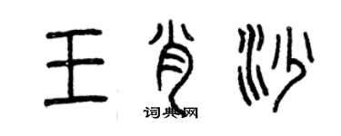 曾庆福王肖沙篆书个性签名怎么写