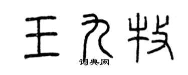 曾庆福王九牧篆书个性签名怎么写