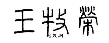 曾庆福王牧荣篆书个性签名怎么写