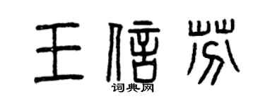 曾庆福王信芬篆书个性签名怎么写