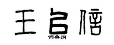 曾庆福王以信篆书个性签名怎么写