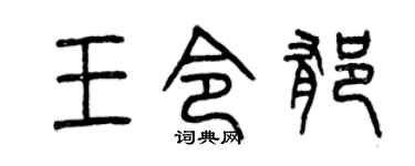 曾庆福王令郁篆书个性签名怎么写