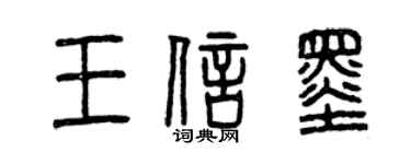 曾庆福王信墨篆书个性签名怎么写