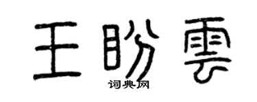 曾庆福王盼云篆书个性签名怎么写