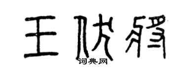 曾庆福王伏将篆书个性签名怎么写