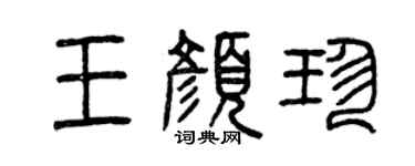 曾庆福王颜珍篆书个性签名怎么写