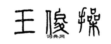 曾庆福王俊操篆书个性签名怎么写