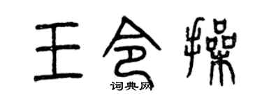 曾庆福王令操篆书个性签名怎么写