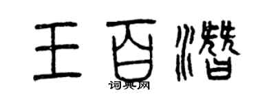 曾庆福王百潜篆书个性签名怎么写