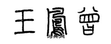 曾庆福王凤曾篆书个性签名怎么写