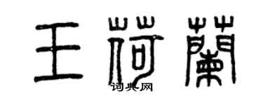 曾庆福王荷兰篆书个性签名怎么写