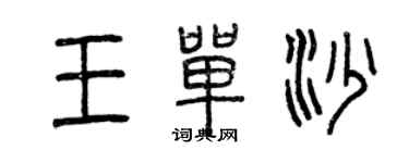 曾庆福王单沙篆书个性签名怎么写