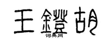曾庆福王灯胡篆书个性签名怎么写