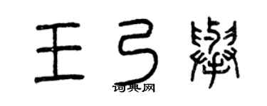 曾庆福王乃举篆书个性签名怎么写