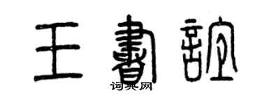 曾庆福王书谊篆书个性签名怎么写