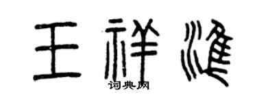 曾庆福王祥准篆书个性签名怎么写