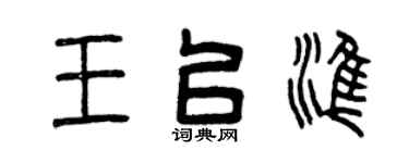 曾庆福王以准篆书个性签名怎么写