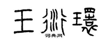 曾庆福王衍环篆书个性签名怎么写