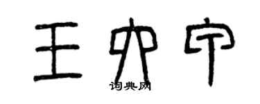 曾庆福王六甲篆书个性签名怎么写