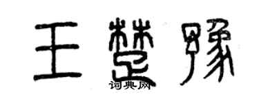 曾庆福王楚豫篆书个性签名怎么写