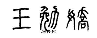 曾庆福王勉娇篆书个性签名怎么写