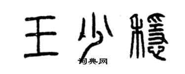 曾庆福王少稳篆书个性签名怎么写