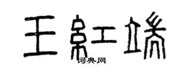 曾庆福王红端篆书个性签名怎么写