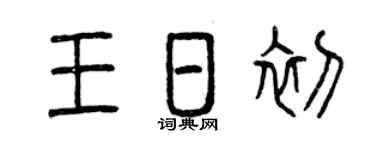 曾庆福王日初篆书个性签名怎么写