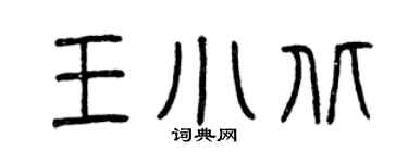 曾庆福王小北篆书个性签名怎么写