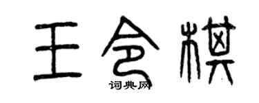 曾庆福王令棋篆书个性签名怎么写