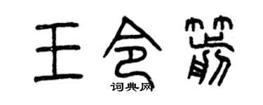 曾庆福王令箭篆书个性签名怎么写