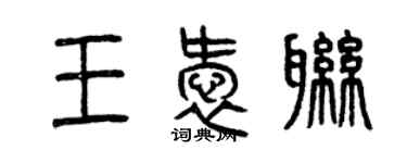 曾庆福王爱联篆书个性签名怎么写